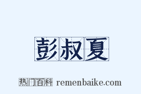 彭叔夏是什么意思的图片